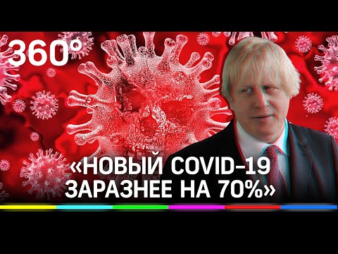 «Новый коронавирус на 70% заразнее» - Борис Джонсон о мутации вируса в Великобритании