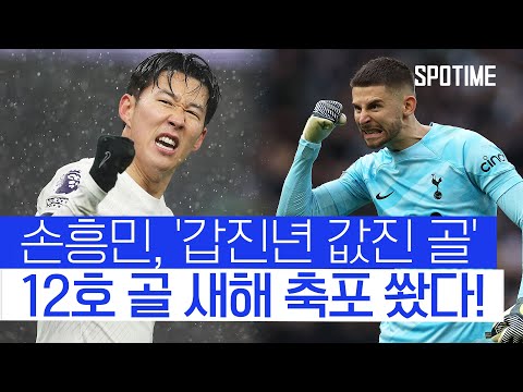 손흥민, 아시안컵 앞두고 12호 골 폭발… 본머스 잡고 5위 유지한 토트넘 