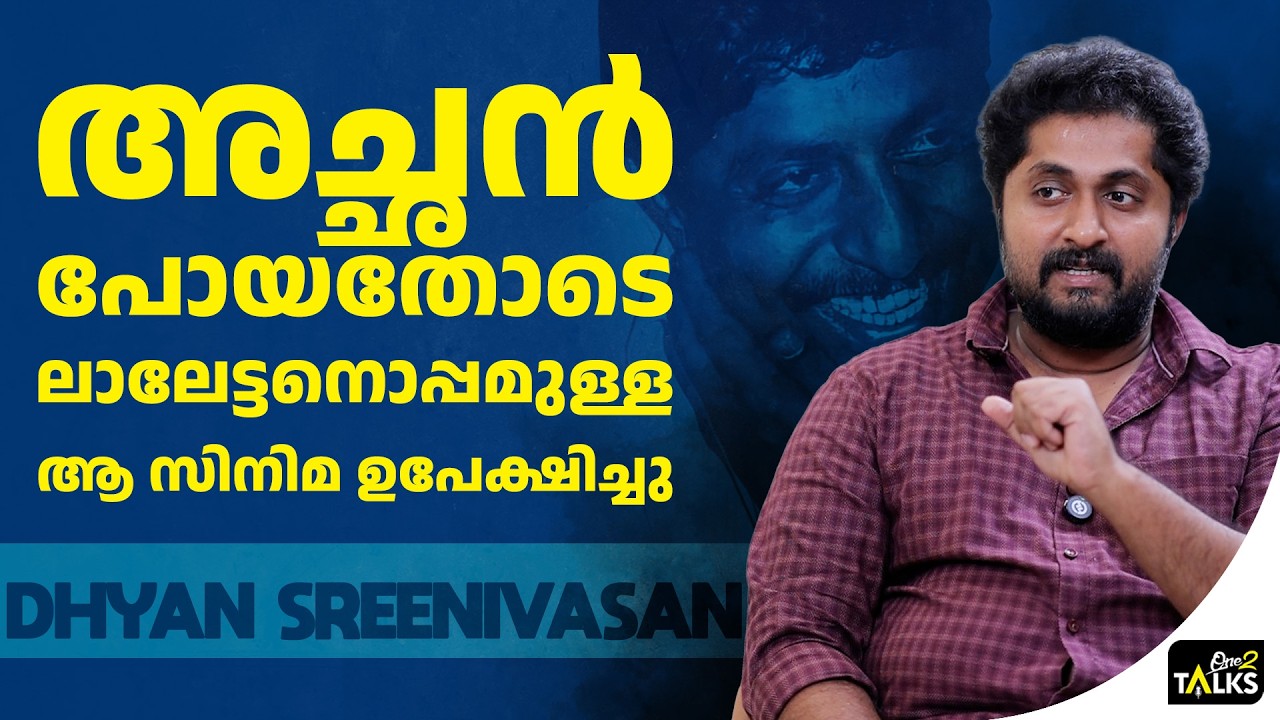 ആ വീഴ്ച അച്ഛനെ മുഴുവനായും തളർത്തി | Dhyan Sreenivasan | Onetalks |
