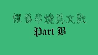 Download lagu 懷舊串燒英文歌 Side B mp3