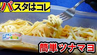 【簡単レシピ】10分ズボラ飯！電子レンジだけ！絶品ツナマヨパスタ