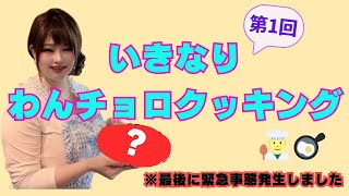 【料理企画】いきなりワンチョロクッキング【ドタバタ】