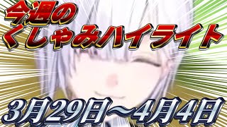 【にじさんじ切り抜き】今週のくしゃみハイライト【2026年 3月29日〜4月4日】