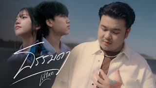 คอร์ดเพลง ธรรมดา Liltan คอร์ดเพลง ธรรมดา Liltan