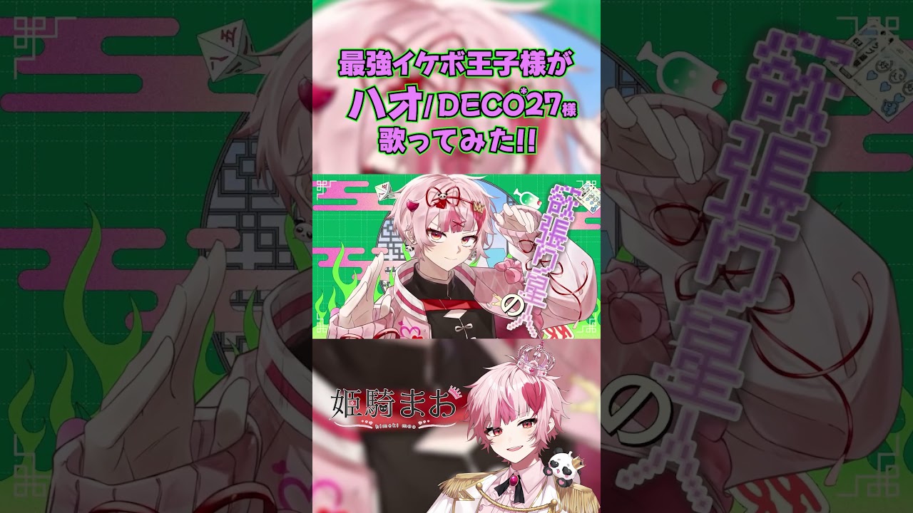 誕生日の男がみんなに愛を伝えます🐼👑#白い雪のプリンセスは #新人歌い手 #歌ってみた #ひめきまお #ボカロ