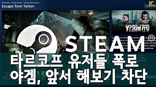 타르코프 스팀! 터져 나온 '진짜' 현실 / 스팀, 성인 '앞서 해보기'도 차단 / 위쳐 3 새 시리 DLC 루머 외 | 게임 헤드라인
