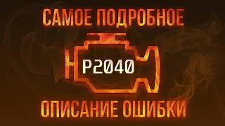 Код помилки p2040 - проста розшифровка