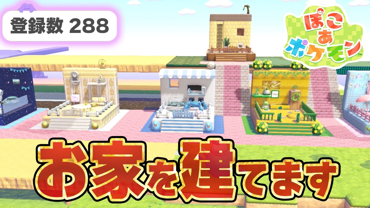 【ぽこポケ】ポケモン図鑑を完成させつつ建築をすすめる雑談会場 288/303種【ぽこあポケモン】