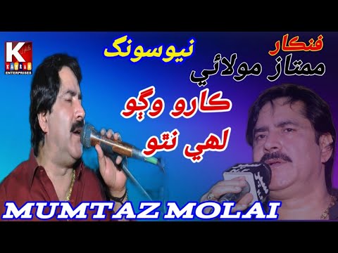 Karo Wago Lahe natho/Mumtaz Molai 2023