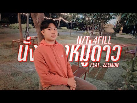 4FILL x N/T - นั่งมองหมู่ดาว Feat ZEEMON Prod Sakarin