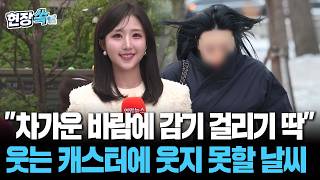 감기 걸리기 딱 좋은 날씨구만 반짝 더위 가고 14도까지 곤두박질…겉옷 꼭 챙기기[현장쏙] / 연합뉴스TV(YonhapnewsTV)