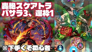 【モンスト】轟絶スケアトラを初心者がバサラ3体で挑戦してみた！下手くそでも勝てて嬉しい！（2025年7月15日）