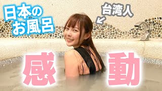 台湾人が日本のお風呂で感動したこと7選
