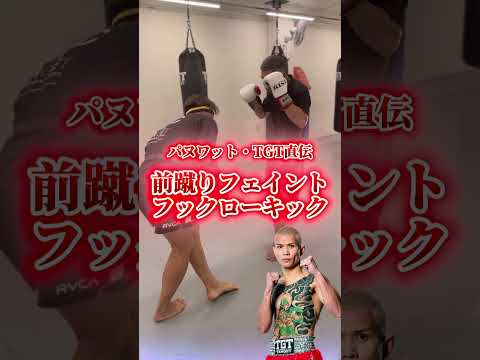 前蹴りフェイントフックローキック　【パヌワット・TGT直伝】