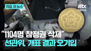 "1104명 참정권 삭제"…선관위, 이번엔 '개표 결과 오기입'｜지금 이 뉴스
