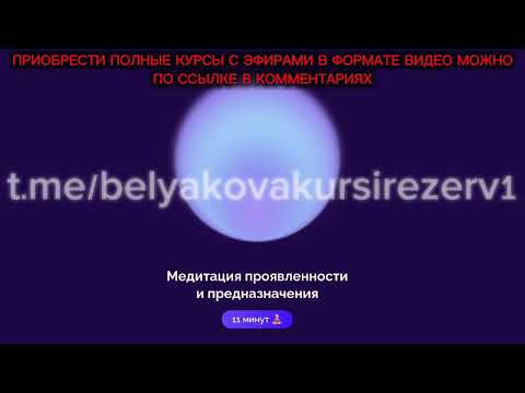 НОВАЯ МЕДИТАЦИЯ ПРОЯВЛЕННОСТИ И ПРЕДНАЗНАЧЕНИЯ БЕЛЯКОВА#ab.money#абмани#медитация#подписка#аб. бренд