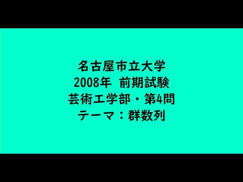 教育学科 名古屋市立大学2008年　芸術工学部・前期・第4問【大学受験数学】