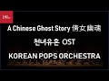 Main Theme From Film A Chinese Ghost Story 倩女幽魂 천녀유혼 By KOREAN POPS ORCHESTRA 코리