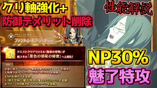 【#FGO】魅了特攻＋クリUP＋NP30% 強化されたファントム・オブ・ジ・オペラ 性能解説【FGO11周年】