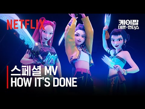 헌트릭스(Huntrix) - HOW IT'S DONE (Official Lyric Video) | 케이팝 데몬 헌터스 | 넷플릭스