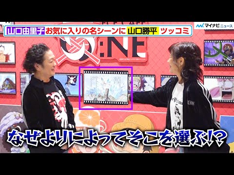 【ONE PIECE】“ウソップ”山口勝平、“ロビン”山口由里子が選ぶ名シーンにツッコミ「なぜそこを！？」