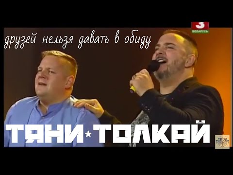 Тяни-Толкай-Друзей нельзя давать в обиду(Золотой шлягер-2017)