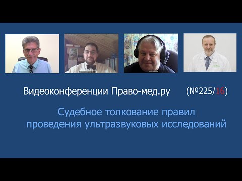 Судебное толкование правил проведения ультразвуковых исследований