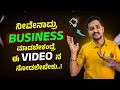 BUSINESS ಮಾಡಬೇಕಂತ ಯೋಚಿಸ್ತಿದಿರಾ Business Guidence In Kannada