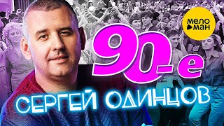 Сергей Одинцов - 90-е