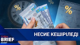 Несие кешіріледі