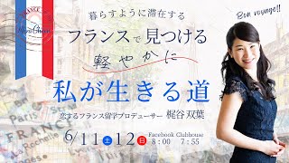 【6月11日】梶谷双葉さん「暮らすように滞在するフランスで見つける軽やかに私が生きる道」