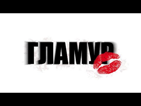 SERGIONE-ГЛАМУР (prod by.SergioneBeats, 2025)