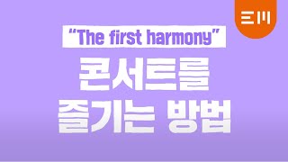 VOISPER(보이스퍼)_"The first harmony" 콘서트를 즐기는 방법