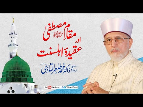 Maqam e Mustafa ﷺ Aur Aqida Ahle Sunnat | Short Version | Shaykh-ul-IslamDr Muhammad Tahir-ul-Qadri