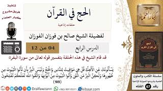 صورة 04 من 12/الحج في القرآن/الأهلة/صالح الفوزان/الفقه/كبار العلماء