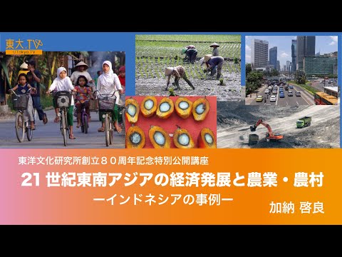 21世紀東南アジアの経済発展と農業・農村―インドネシアの事例