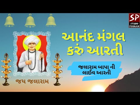આનંદ મંગલ કરું આરતી || જલારામ બાપા ની લાઇવ આરતી || FULL AARTI VIDEO