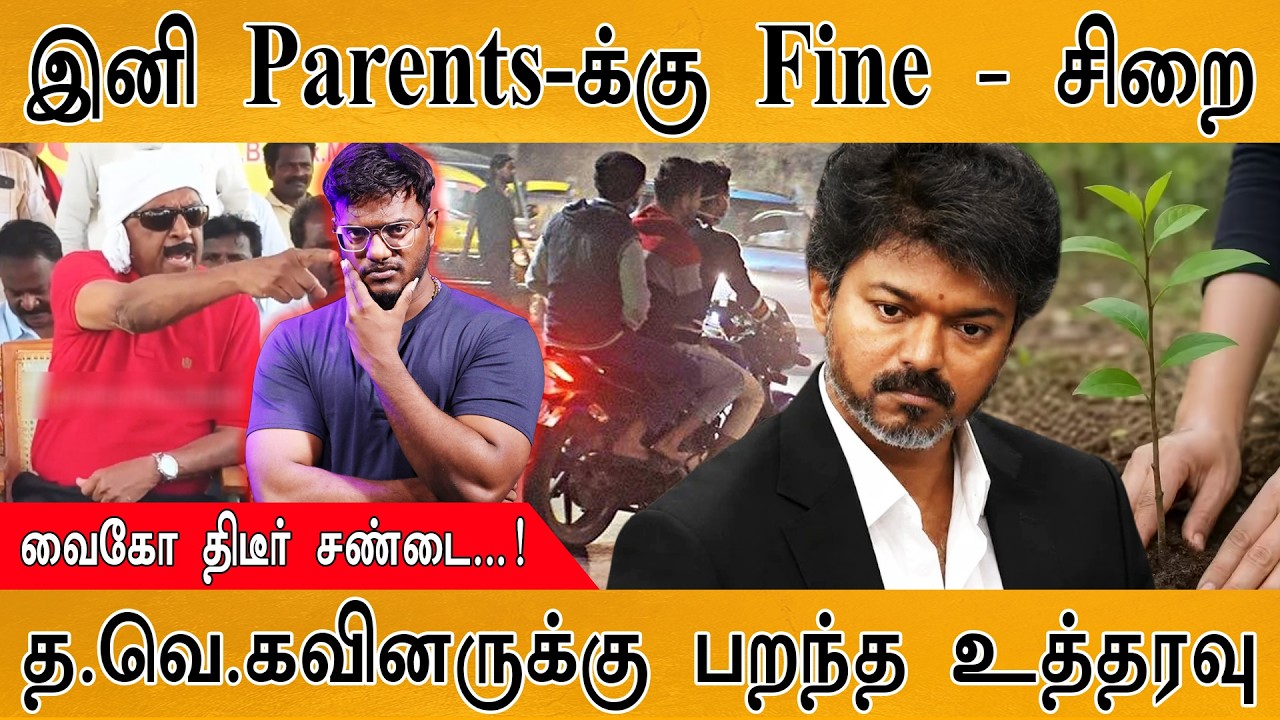 😲 தறுதலைகளை பெற்ற Parents-க்கு இனி அபராதம் & சிறைத்தண்டனை