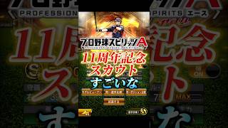 【速報】11周年記念スカウトがすぅごいな【プロスピA】#shorts