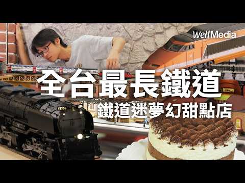 全台最大!宜蘭甜點配鐵道 75坪鐵道迷天堂 蒸汽火車噴煙奔馳 30年收藏大公開!【Well Talk】