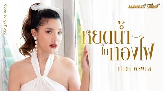 Download lagu หยดน้ำกับกองไฟ - เปาวลี พรพิมล【MUSIC VIDEO】 mp3