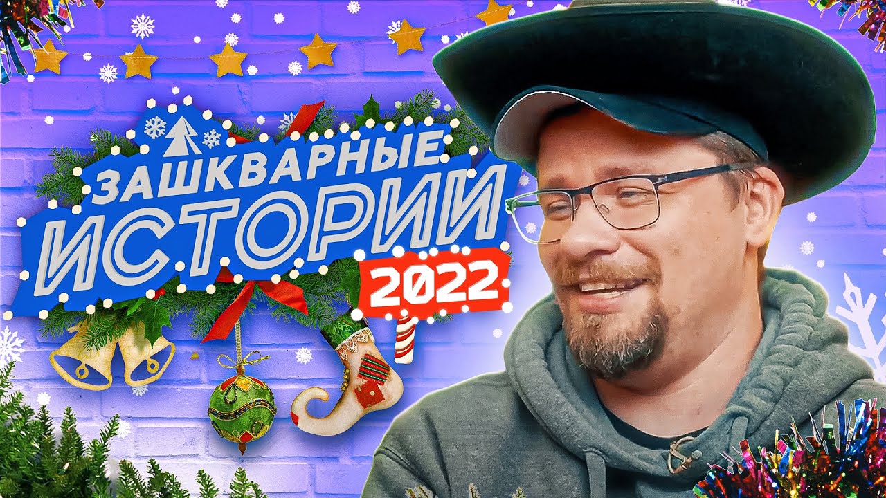 ЗАШКВАРНЫЕ ИСТОРИИ 2022: Харламов, Ильич, Джарахов, Поперечный, Музыченко, Старый