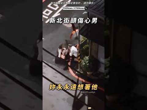 🟡麻辣鮮師 之 新北街頭傷心男？