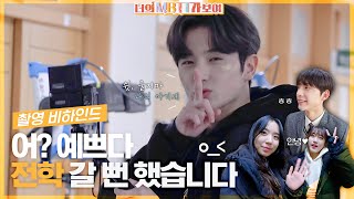 비하인드입니다. 근데 이제 아이컨택과 극강의 귀여움을 곁들인 | [너의 MBTI가 보여] 비하인드