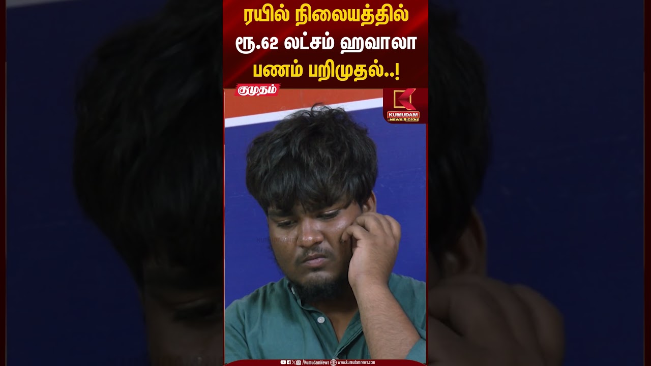ரயில் நிலையத்தில் ரூ.62 லட்சம் ஹவாலா பணம் பறிமுதல் #hawalamoney #tnpolice #arrested #railway #shorts