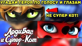 Угадай героя по голосу и глазам -