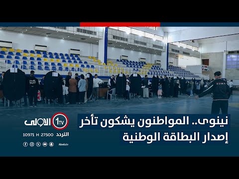 فيديو | نينوى.. المواطنون يشكون تأخر إصدار البطاقة الوطنية