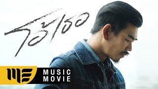 โอ้เธอ – สงกรานต์ รังสรรค์