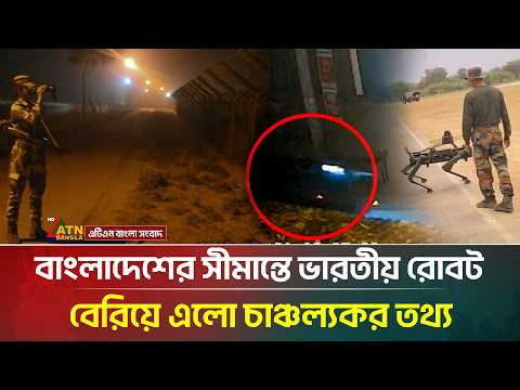 রাতের আধারে সীমান্তে ভারতীয় রোবট নিয়ে ধুম্রজাল | Indian Robot | Border | ATN Bangla News