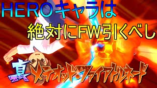 【イナイレV】HEROキャラは絶対にFWの選手を引くべき理由を解説！【イナズマイレブン英雄たちのヴィクトリーロード】